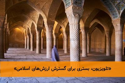 «تلویزیون، بستری برای گسترش ارزش‌های اسلامی»