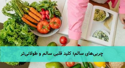  چربی‌های سالم؛ کلید قلبی سالم و طولانی‌تر 