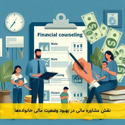 نقش مشاوره مالی در بهبود وضعیت مالی خانواده‌ها