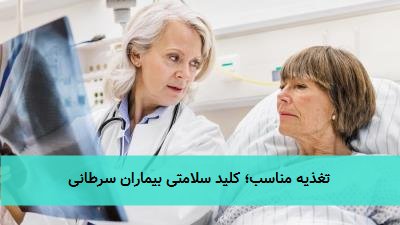  تغذیه مناسب؛ کلید سلامتی بیماران سرطانی 