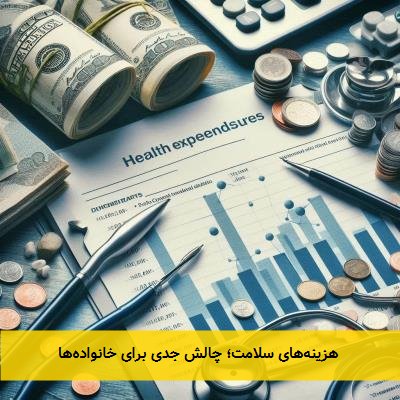  هزینه‌های سلامت؛ چالش جدی برای خانواده‌ها 