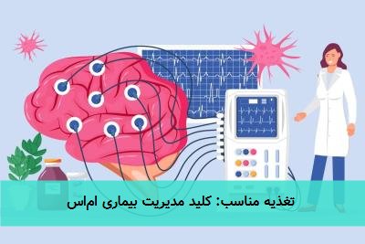  تغذیه مناسب: کلید مدیریت بیماری ام‌اس 