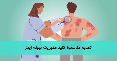  تغذیه مناسب؛ کلید مدیریت بهینه ایدز 