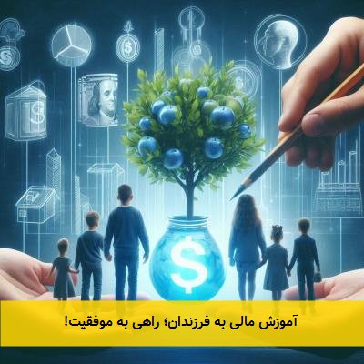 آموزش مالی به فرزندان؛ راهی به موفقیت!