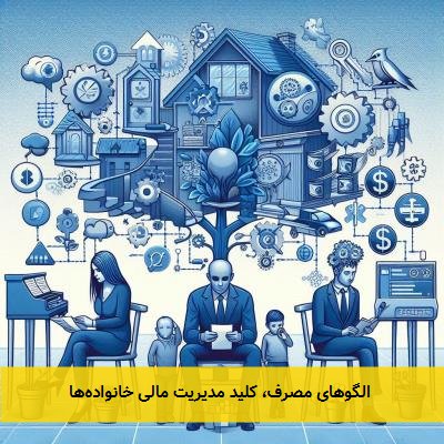  الگوهای مصرف، کلید مدیریت مالی خانواده‌ها 