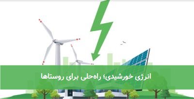  انرژی خورشیدی؛ راه‌حلی برای روستاها 