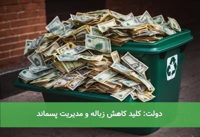  دولت: کلید کاهش زباله و مدیریت پسماند 