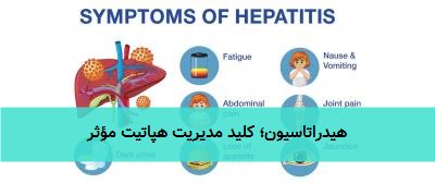  هیدراتاسیون؛ کلید مدیریت هپاتیت مؤثر 