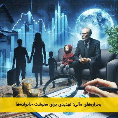  بحران‌های مالی: تهدیدی برای معیشت خانواده‌ها 