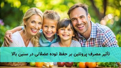 تأثیر مصرف پروتئین بر حفظ توده عضلانی در سنین بالا