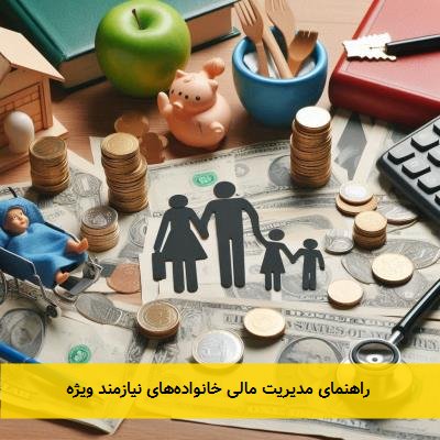  راهنمای مدیریت مالی خانواده‌های نیازمند ویژه 