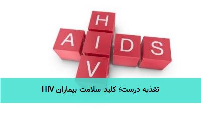 تغذیه درست؛ کلید سلامت بیماران HIV