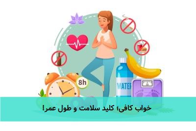  خواب کافی؛ کلید سلامت و طول عمر! 