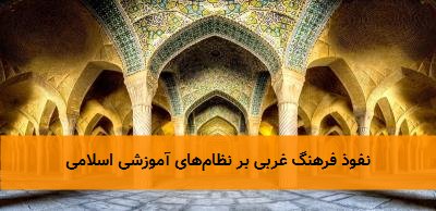 نفوذ فرهنگ غربی بر نظام‌های آموزشی اسلامی