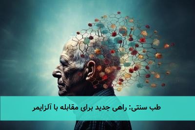  طب سنتی: راهی جدید برای مقابله با آلزایمر 