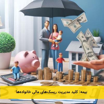  بیمه: کلید مدیریت ریسک‌های مالی خانواده‌ها 