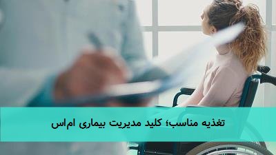 تغذیه مناسب؛ کلید مدیریت بیماری ام‌اس