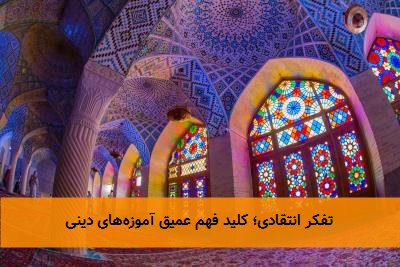  تفکر انتقادی؛ کلید فهم عمیق آموزه‌های دینی 