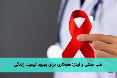  طب سنتی و ایدز: همکاری برای بهبود کیفیت زندگی 