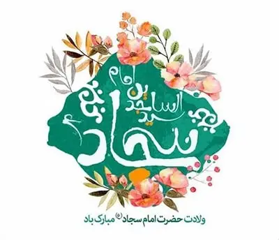 ولادت امام زین العابدین علیه السلام