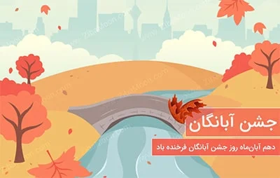  ̎  آبانگان: جشن گرامیداشت آناهیتا و پیوند اجتماعی در سایه حفاظت از منابع آب ایرانی ̎  