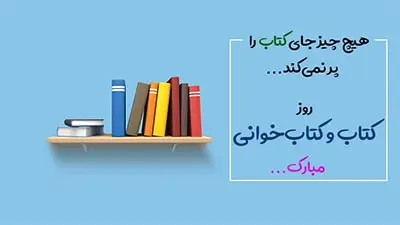  ̎  روز کتاب و کتابخوانی: کلید توسعه فکری و دروازه‌ای به دنیای جدید ̎  